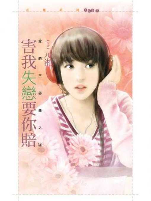 Cover image for 害我失戀要你賠【愛的三部曲之三】